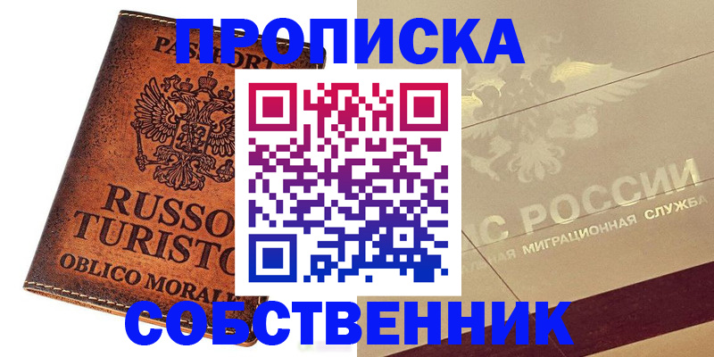 прописка регистрация в Красноярске