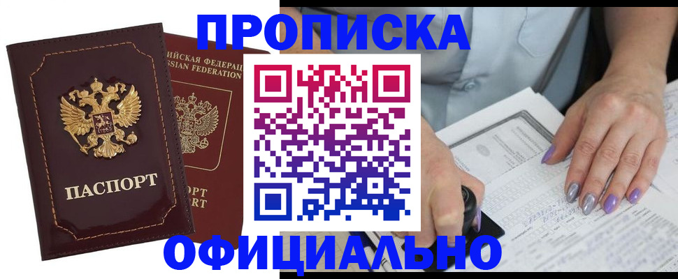 прописка ребенка в Красноярске